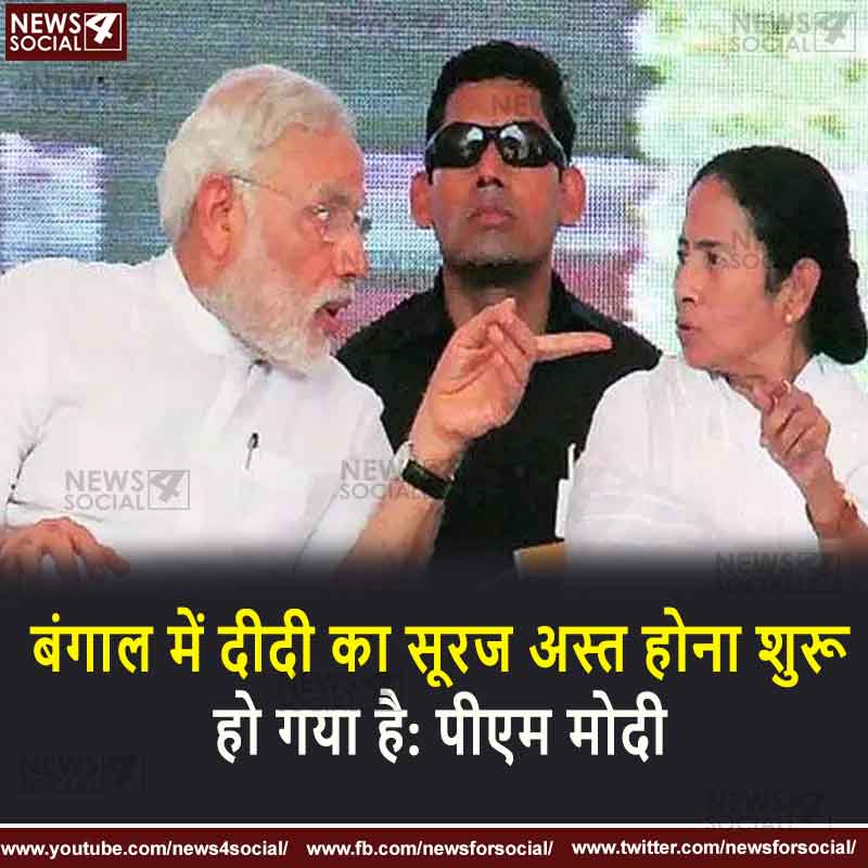 बंगाल में दीदी का सूरज अस्त होना शुरू हो गया है: पीएम मोदी