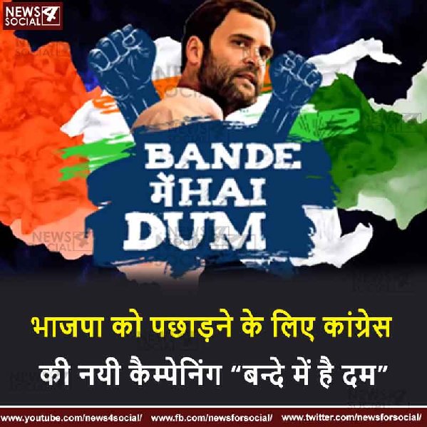 भाजपा को पछाड़ने के लिए कांग्रेस की नयी कैम्पेनिंग “बन्दे में है दम”