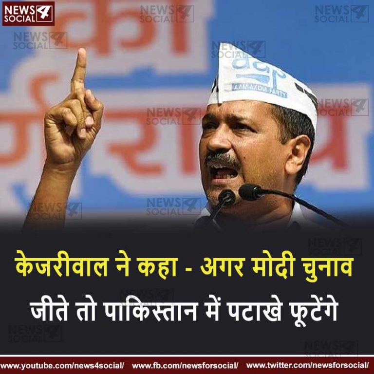 केजरीवाल ने कहा – अगर मोदी चुनाव जीते तो पाकिस्तान में पटाखे फूटेंगे