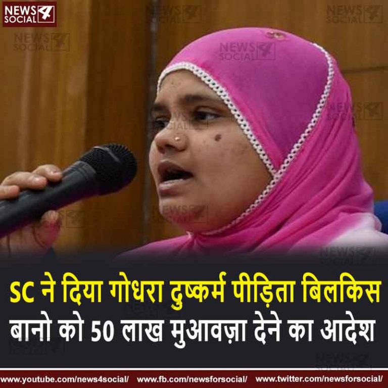 SC ने दिया गोधरा दुष्कर्म पीड़िता बिलकिस बानो को 50 लाख मुआवज़ा देने का आदेश