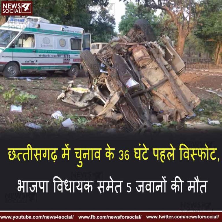 छत्तीसगढ़ में चुनाव के 36 घंटे पहले विस्फोट, भाजपा विधायक समेत 5 जवानों की मौत