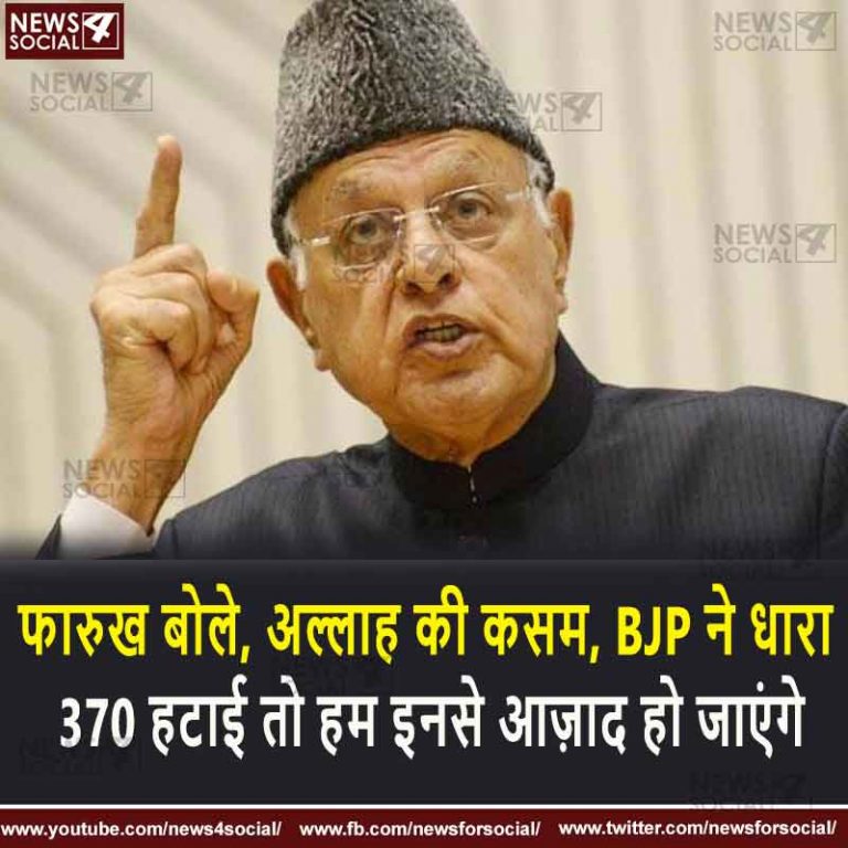 फारुख बोले, अल्लाह की कसम, BJP ने धारा 370 हटाई तो हम इनसे आज़ाद हो जाएंगे