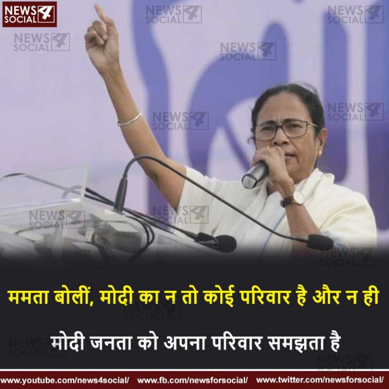 ममता बोलीं, मोदी का न तो कोई परिवार है और न ही मोदी जनता को अपना परिवार समझता है