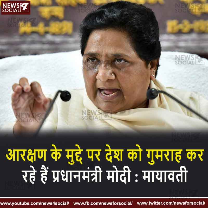 आरक्षण के मुद्दे पर देश को गुमराह कर रहे हैं प्रधानमंत्री मोदी : मायावती