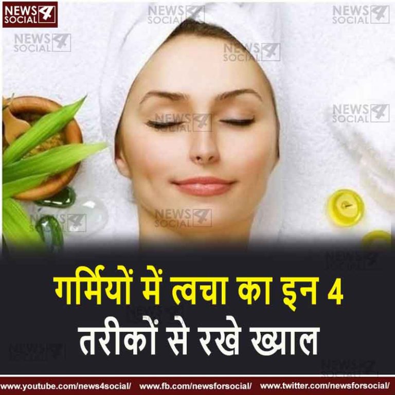 गर्मियों में त्वचा का इन 4 तरीकों से रखे ख्याल