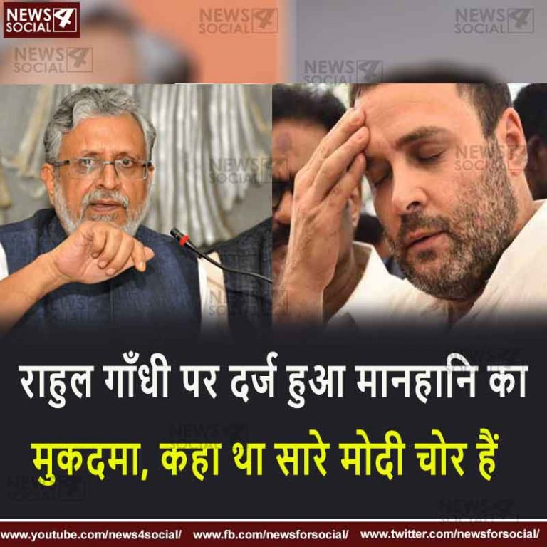 राहुल गाँधी पर दर्ज हुआ मानहानि का मुकदमा, कहा था सारे मोदी चोर हैं