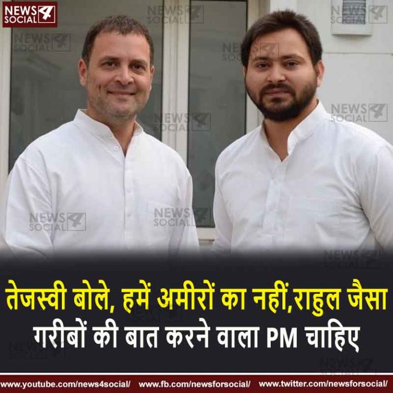 तेजस्वी बोले, हमें अमीरों का नहीं, राहुल जैसा गरीबों की बात करने वाला PM चाहिए