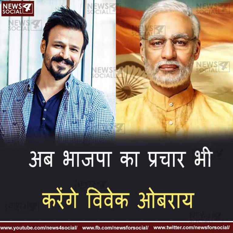 अब भाजपा का प्रचार भी करेंगे विवेक ओबराय