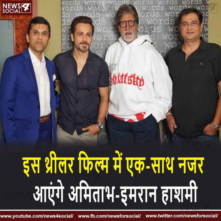 इस थ्रीलर फिल्म में एक-साथ नजर आएंगे अमिताभ-इमरान हाशमी
