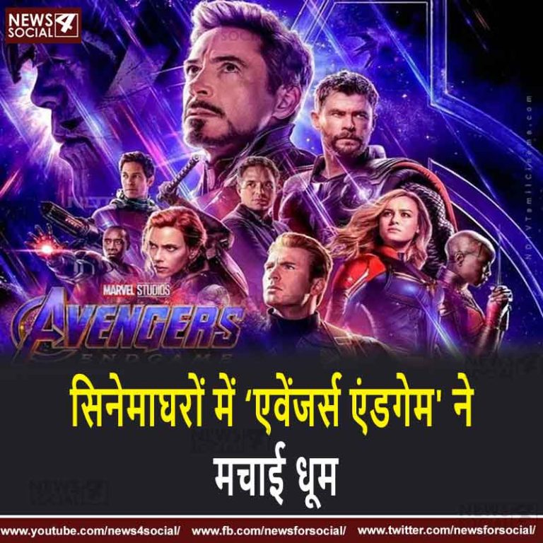 सिनेमाघरों में  ‘एवेंजर्स एंडगेम’ ने मचाई धूम