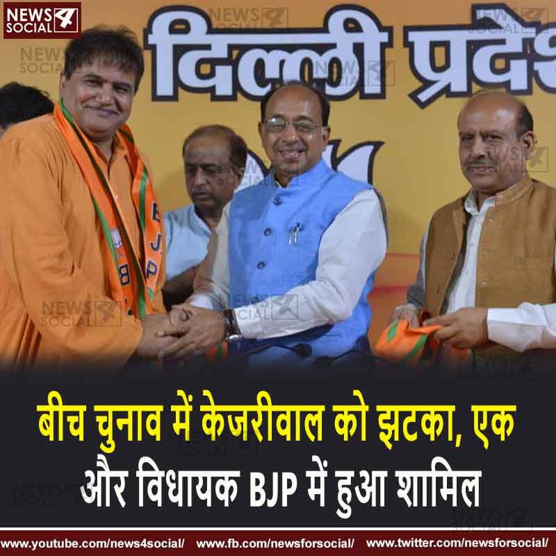 बीच चुनाव में केजरीवाल को झटका, एक और विधायक BJP में हुआ शामिल