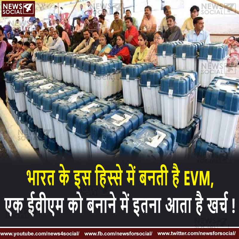 भारत के इस हिस्से में बनती है EVM, एक ईवीएम को बनाने में इतना आता है खर्च !