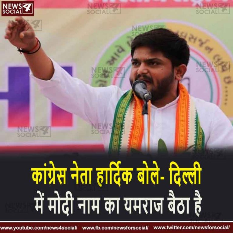 कांग्रेस नेता हार्दिक बोले- दिल्ली में मोदी नाम का यमराज बैठा है