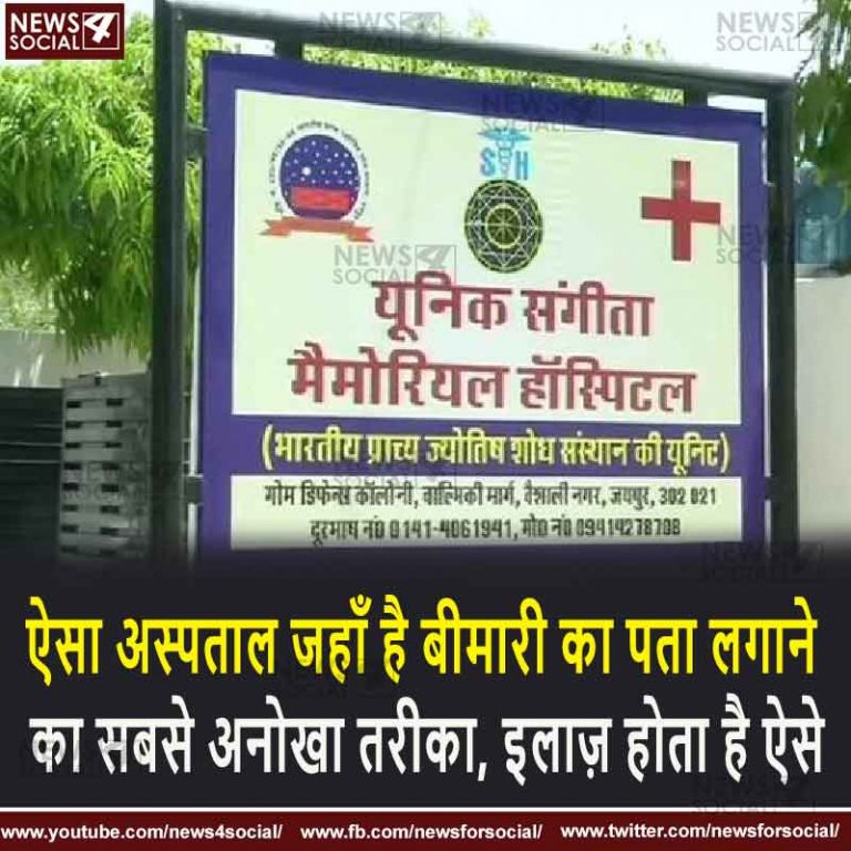 ऐसा अस्पताल जहाँ है बीमारी का पता लगाने का सबसे अनोखा तरीका, इलाज़ होता है ऐसे