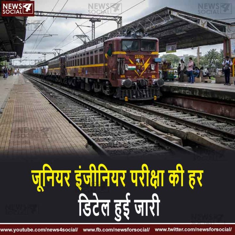 रेलवे  जूनियर इंजीनियर परीक्षा की हर डिटेल हुई जारी