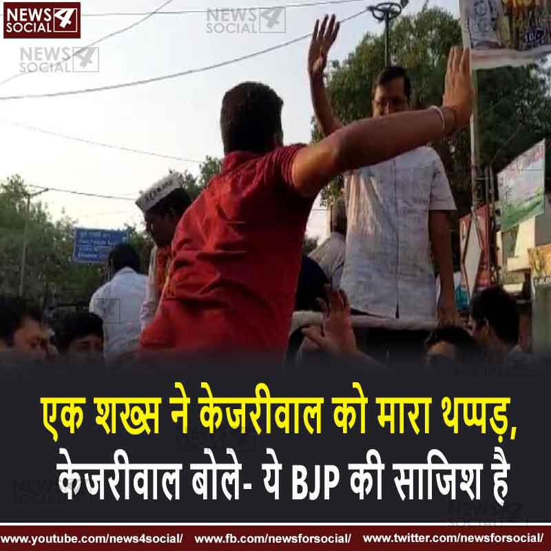 वोटरों से बोले केजरीवाल- दूसरी पार्टी पैसे दे तो ले लेना, मगर वोट झाड़ू को ही देना