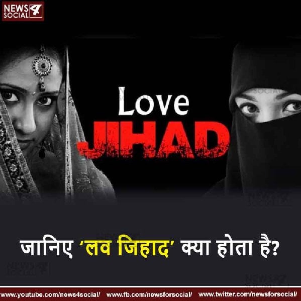 जानिए ‘लव जिहाद’ क्या होता है?