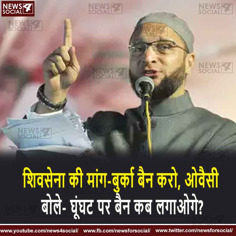 शिवसेना की मांग-बुर्का बैन करो, ओवैसी बोले- घूंघट पर बैन कब लगाओगे?