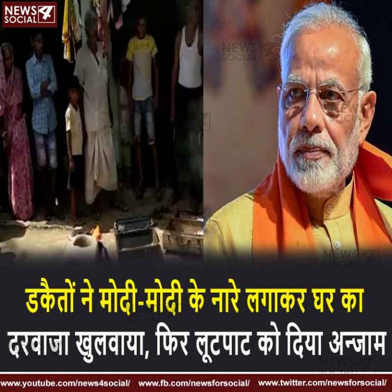 डकैतों ने मोदी-मोदी के नारे लगाकर घर का दरवाजा खुलवाया, फिर लूटपाट को दिया अन्जाम