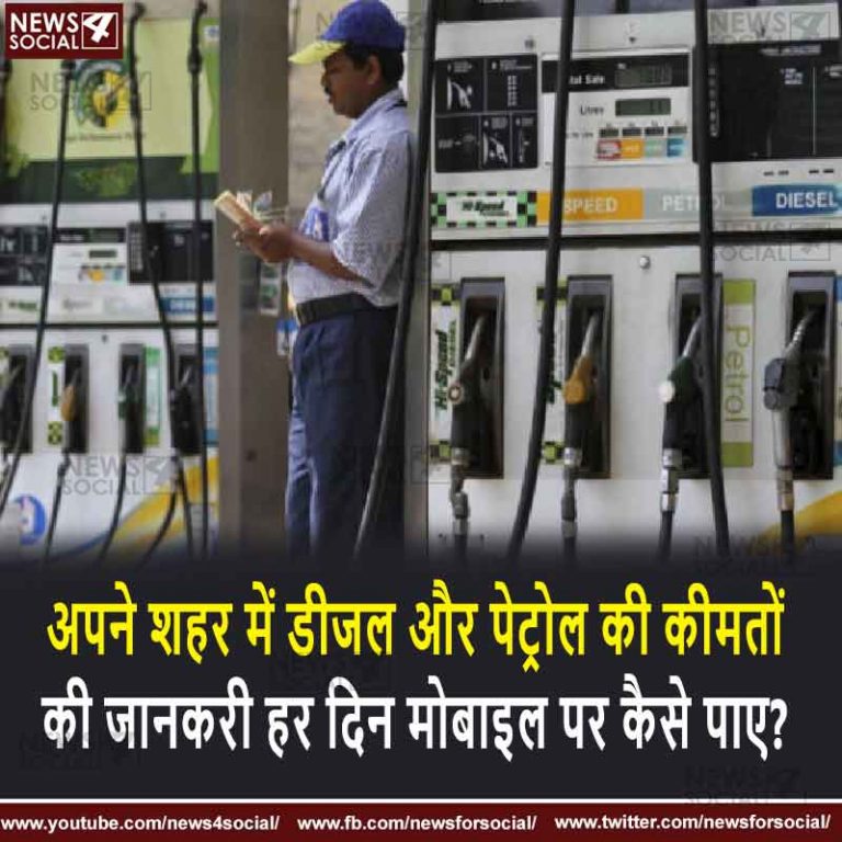 अपने शहर में डीजल और पेट्रोल की कीमतों की जानकरी हर दिन मोबाइल पर कैसे पाए?