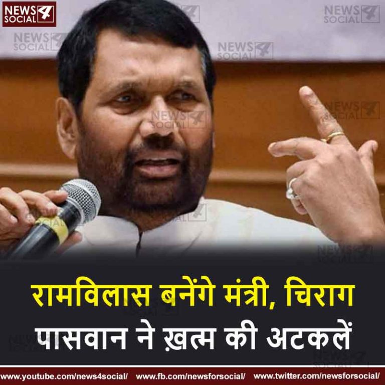 रामविलास बनेंगे मंत्री, चिराग पासवान ने ख़त्म की अटकलें