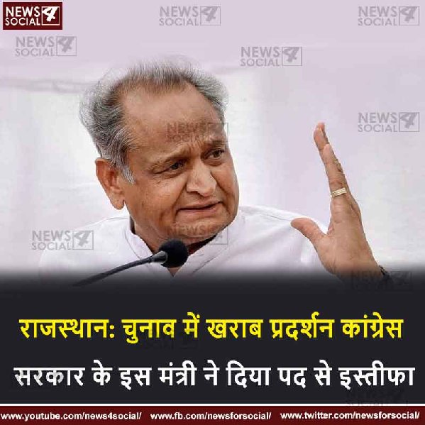 राजस्थान: चुनाव में खराब प्रदर्शन कांग्रेस सरकार के इस मंत्री ने दिया पद से इस्तीफा
