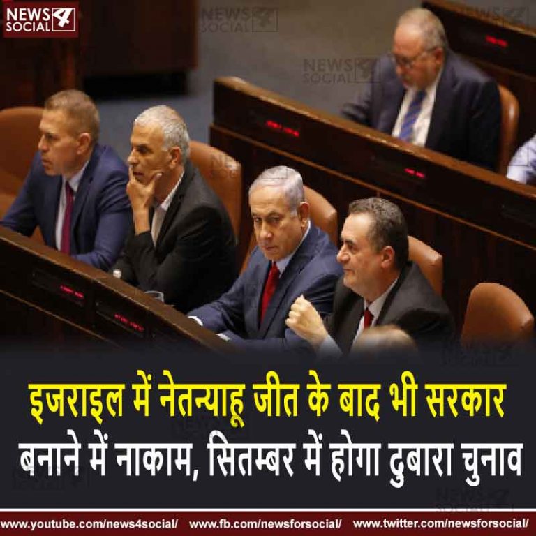 इजराइल में नेतन्याहू जीत के बाद भी सरकार बनाने में नाकाम, सितम्बर में होगा दुबारा चुनाव