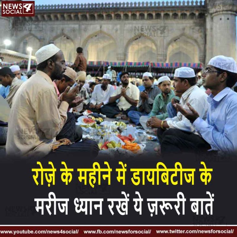 रोज़े के महीने में डायबिटीज के मरीज ध्यान रखें ये ज़रूरी बातें