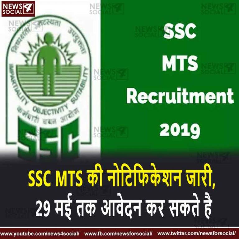 SSC  MTS की नोटिफिकेशन जारी, 29 मई तक आवेदन कर सकते है