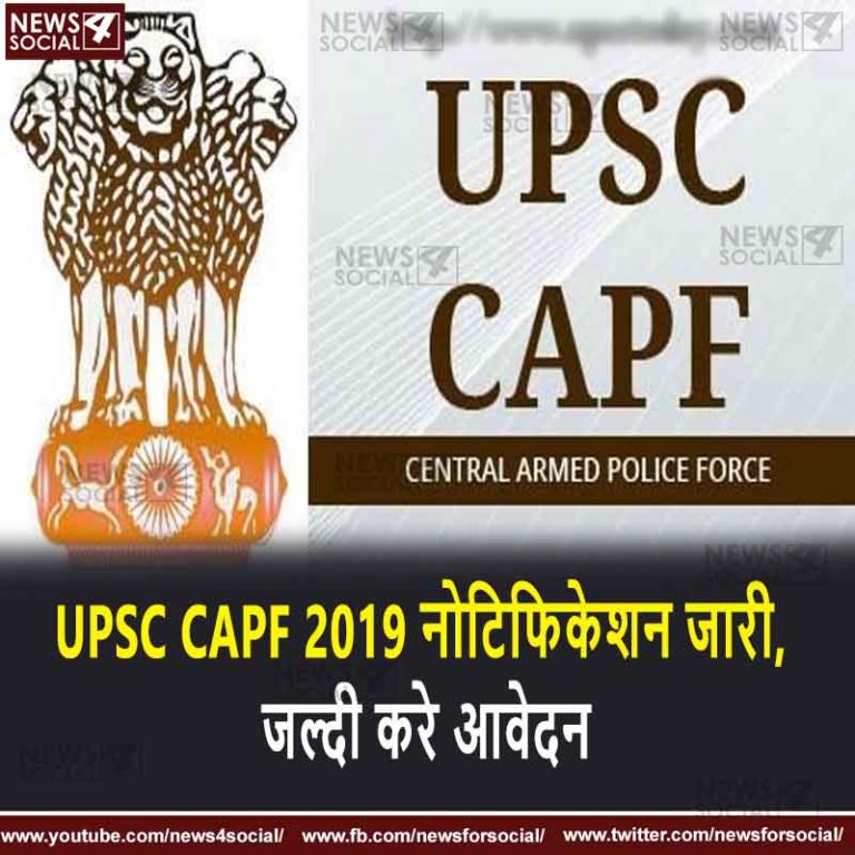 UPSC CAPF 2019 नोटिफिकेशन जारी, जल्दी करे आवेदन
