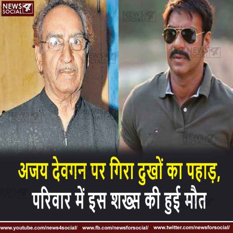 अजय देवगन पर गिरा दुखों का पहाड़, परिवार में इस शख्स की हुई मौत