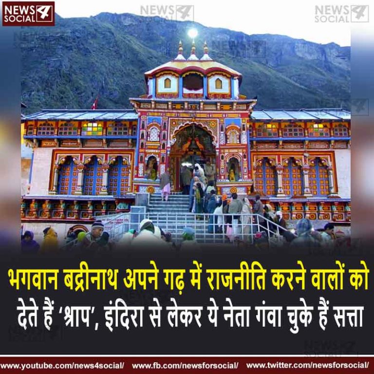 भगवान बद्रीनाथ अपने गढ़ में राजनीति करने वालों को देते हैं ‘श्राप’, इंदिरा से लेकर ये नेता गंवा चुके हैं सत्ता