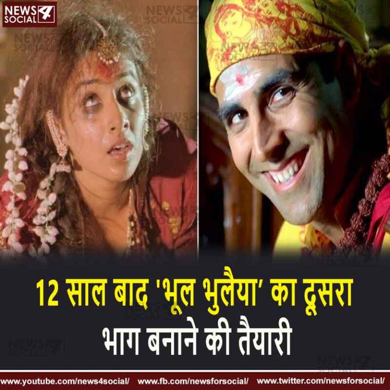 12 साल बाद ‘भूल भुलैया’ का दूसरा भाग बनाने की तैयारी