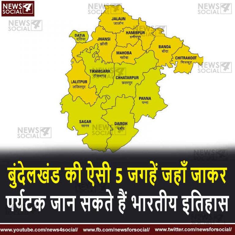 बुंदेलखंड की ऐसी 5 जगहें जहाँ जाकर पर्यटक जान सकते हैं भारतीय इतिहास