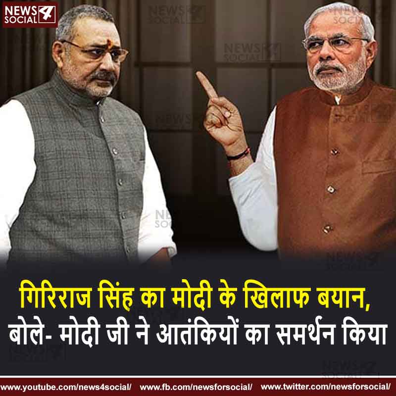 गिरिराज सिंह का मोदी के खिलाफ बयान, बोले- मोदी जी ने आतंकियों का समर्थन किया