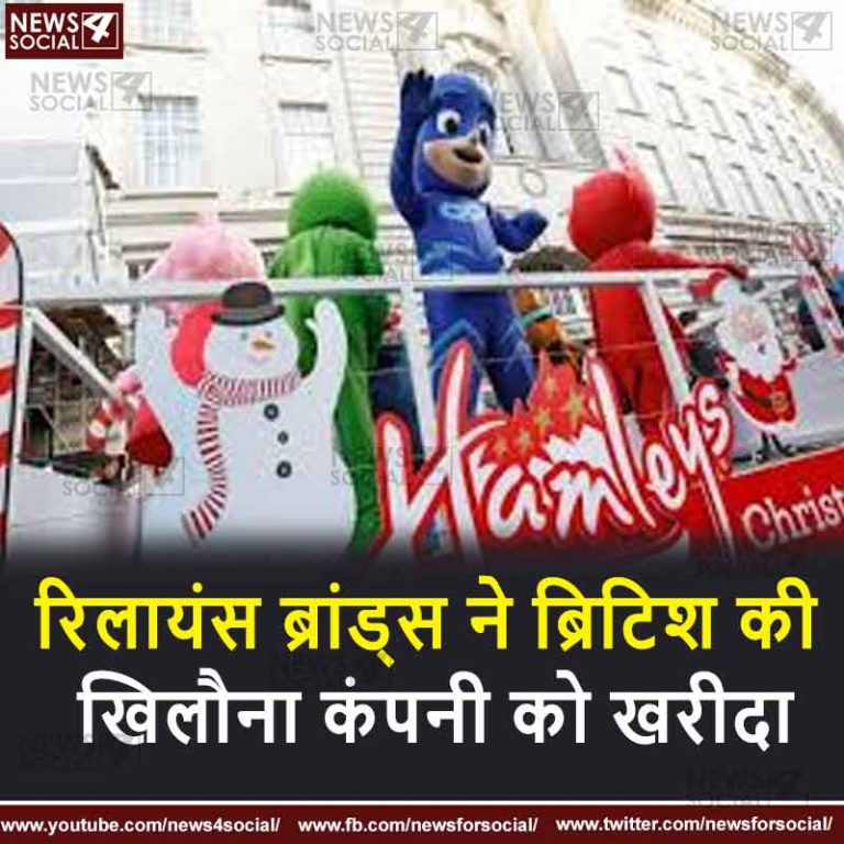 रिलायंस ब्रांड्स ने ब्रिटिश की खिलौना कंपनी  को खरीदा