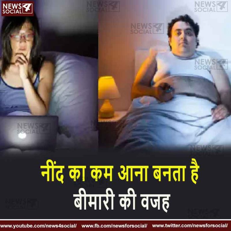 नींद का कम आना बनता है बीमारी की वजह