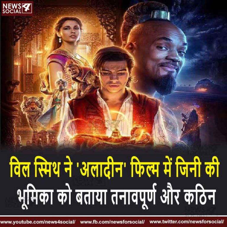 विल स्मिथ ने ‘अलादीन’ फिल्म में जिनी की भूमिका को बताया तनावपूर्ण और कठिन