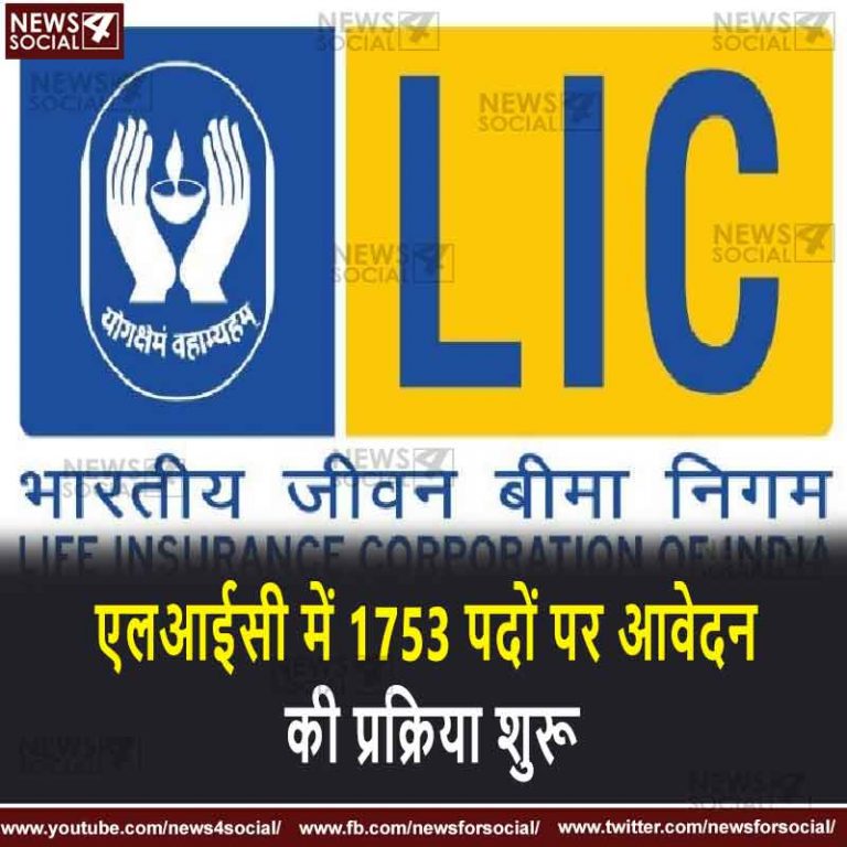 एलआईसी में 1753 पदों पर आवेदन की प्रक्रिया शुरू