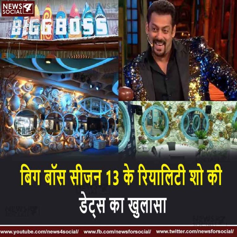 बिग बॉस सीजन 13 के रियालिटी शो की डेट्स का खुलासा