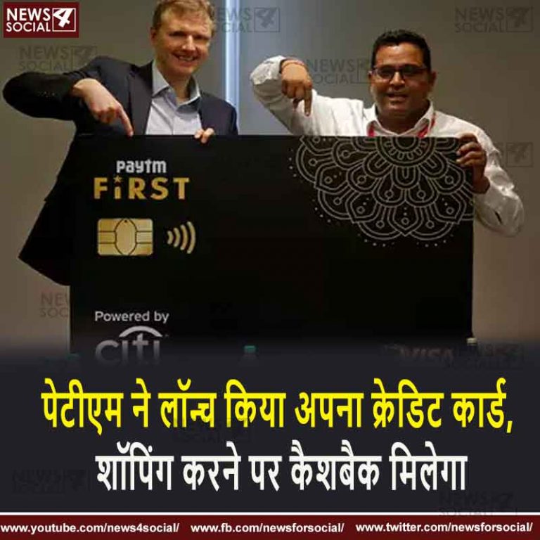 पेटीएम  ने लॉन्च किया अपना क्रेडिट कार्ड, शॉपिंग करने पर कैशबैक मिलेगा