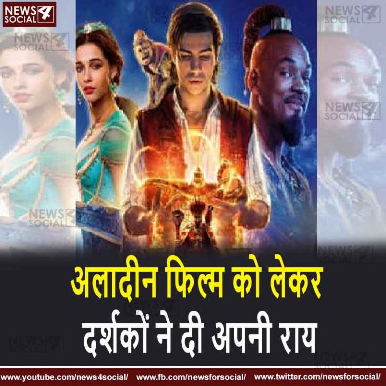 अलादीन फिल्म को लेकर दर्शकों ने दी अपनी राय
