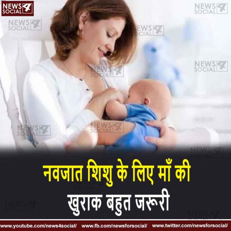 नवजात शिशु के लिए मां की खुराक बहुत जरूरी