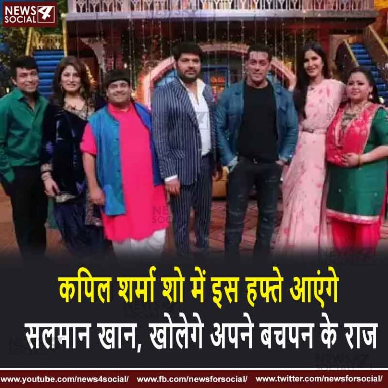 कपिल शर्मा शो में इस हफ्ते आएंगे सलमान खान, खोलेगे अपने बचपन के राज
