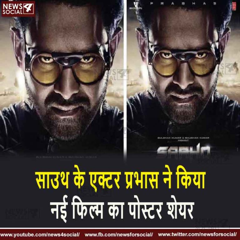 साउथ के एक्टर प्रभास ने किया नई फिल्म का पोस्टर शेयर