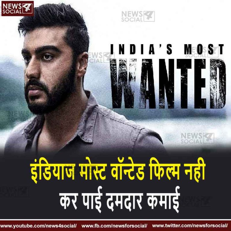 इंडियाज मोस्ट वॉन्टेड फिल्म नही कर पाई दमदार कमाई