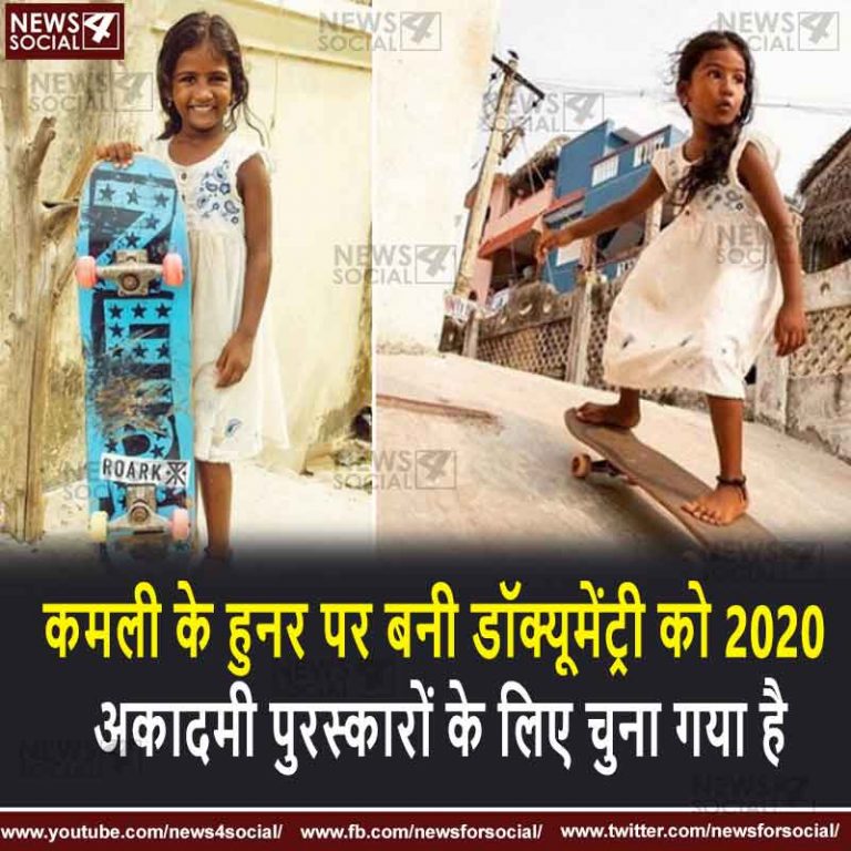 कमली के हुनर पर बनी डॉक्यूमेंट्री को 2020 अकादमी पुरस्कारों के लिए चुना गया है
