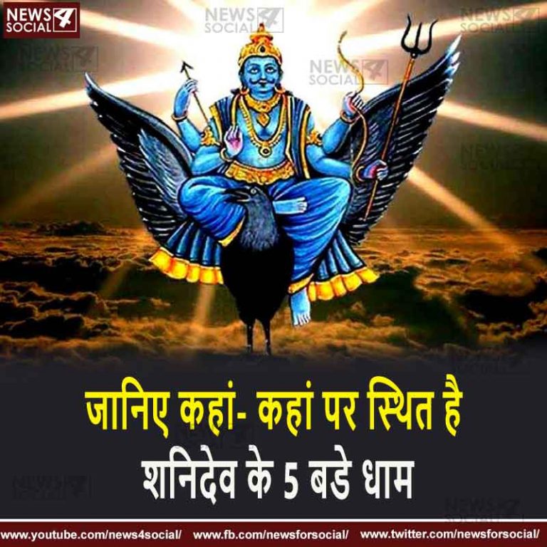 जानिए कहां- कहां पर स्थित है शनिदेव के 5 बडे धाम