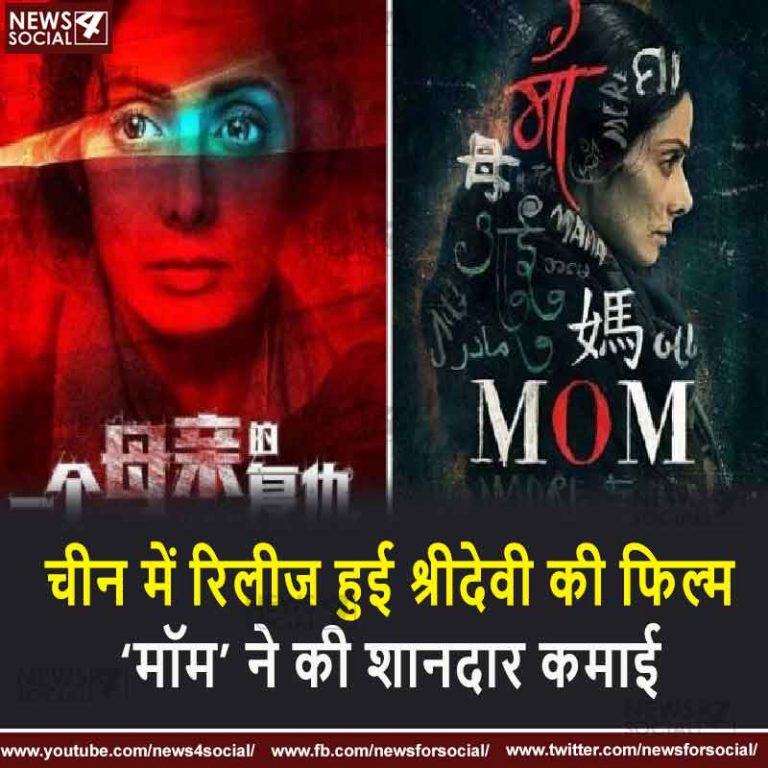 चीन में रिलीज हुई श्रीदेवी की फिल्म ‘मॉम’ ने की शानदार कमाई