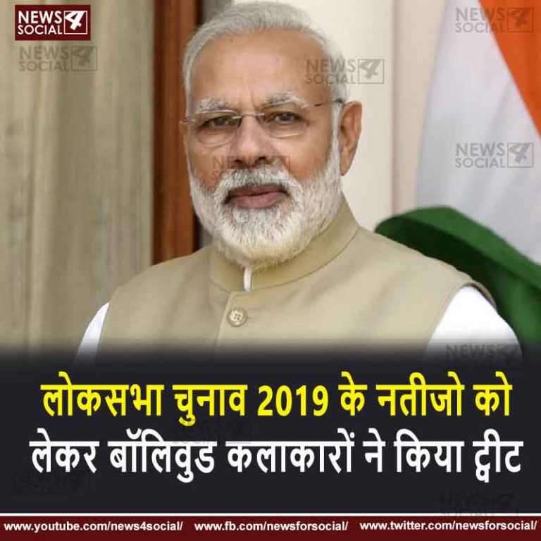 लोकसभा चुनाव 2019 के नतीजो को लेकर बॉलिवुड कलाकारों ने किया ट्वीट